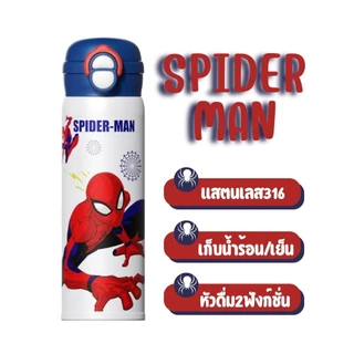 ขวดน้ำเก็บความร้อน/เย็น​ สไปเดอร์แมน ​ ขนาด​500ml.​ เหมาะสำหรับเด็กๆ​ สามารถพกพาไปโรงเรียนได้สะดวก🕷️🕸️🕷️​