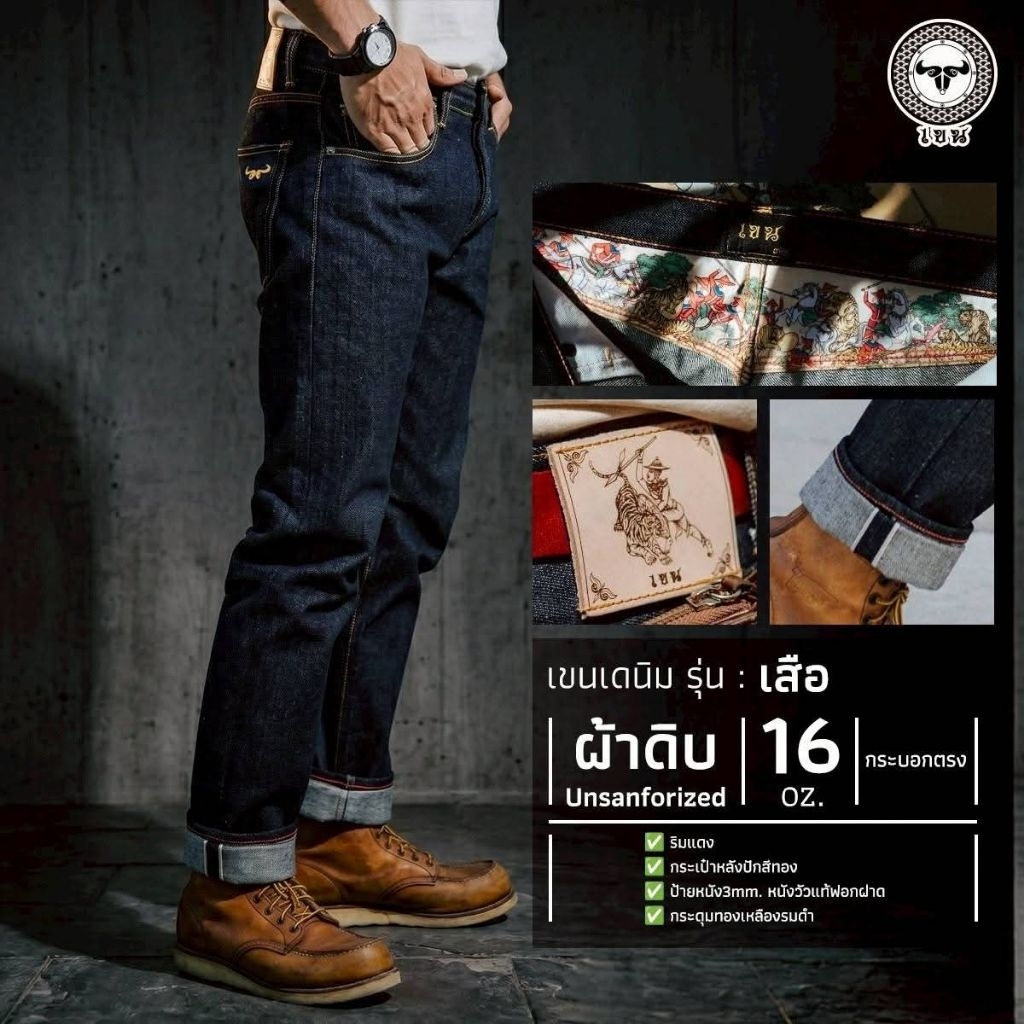เขน เดนิม รุ่น "เสือ" | กางเกงยีนส์ทรงกระบอก 16 Oz. ดิบ ดุดัน แต่ใส่สบายที่สุด