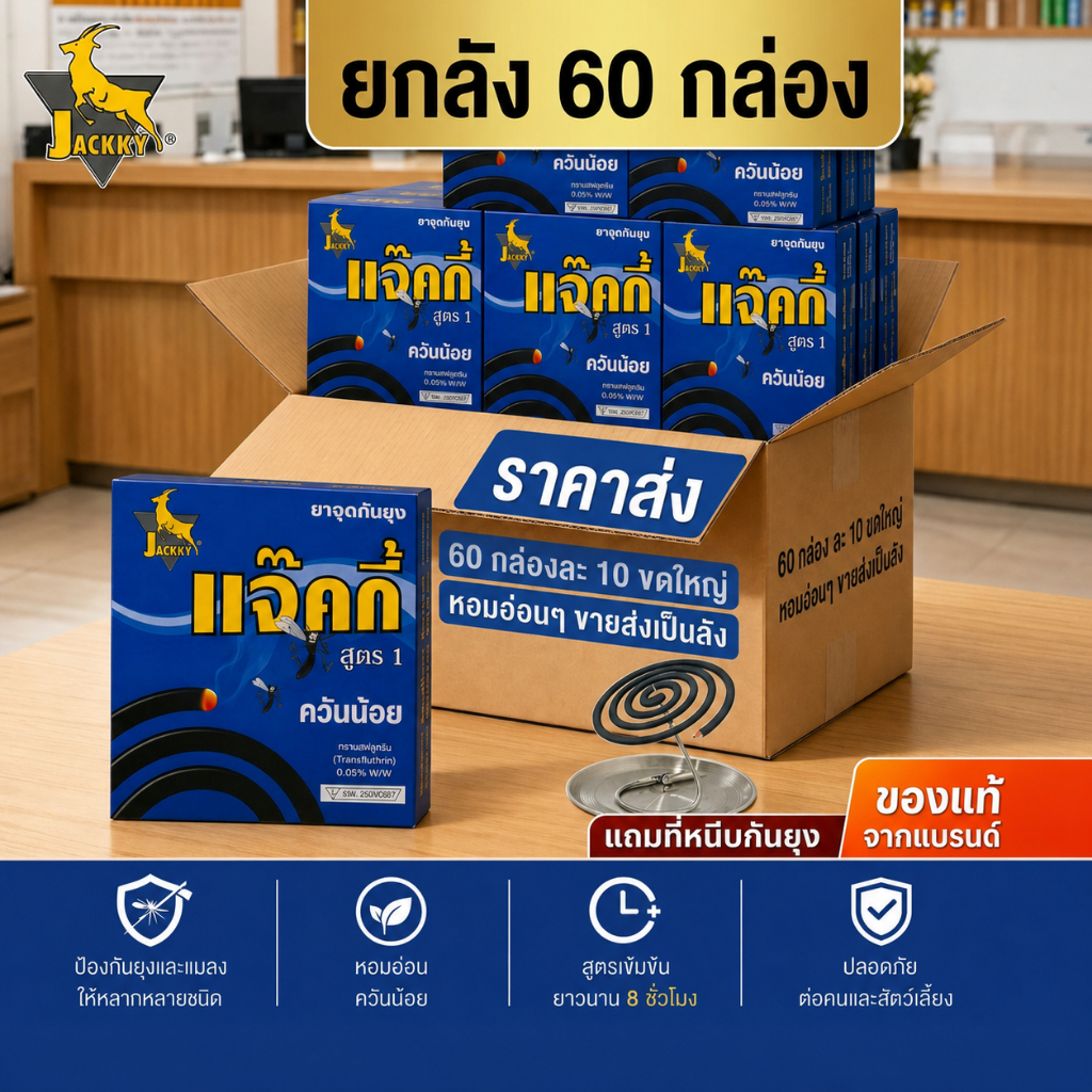 [ยกลัง]JACKKY แจ็กกี้ ยากันยุงควันน้อย 10 ขด กลิ่นหอมสดชื่น กันยุงนาน 8 ชม (แพ็ค 60 กล่อง)
