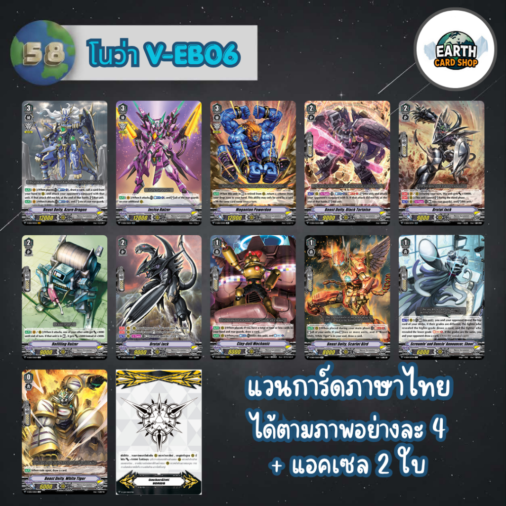 V-EB06 แวนการ์ด แยกแคลน โนว่า เกรปเปอร์ แบบละ 4 ใบ vanguard
