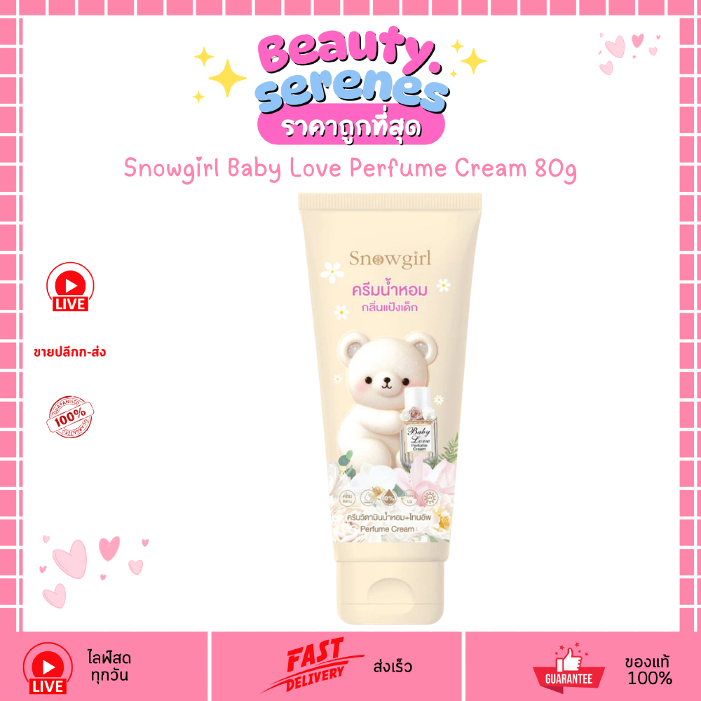 ครีมน้ำหอมสโนว์เกิร์ล กลิ่นแป้งเด็ก ครีมวิตามินน้ำหอมโทนอัพ Snowgirl Baby Love Perfume Cream 80g