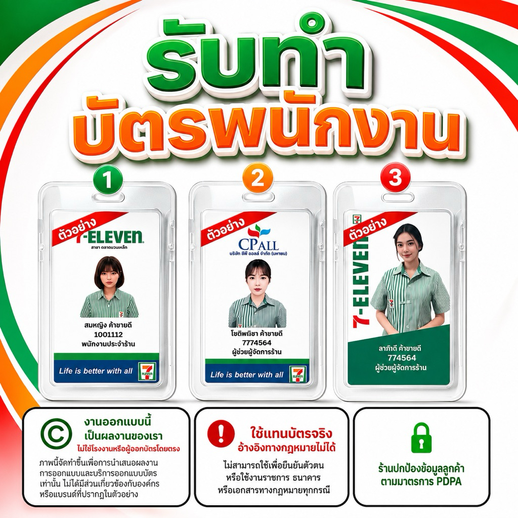(ตัวอย่าง7-11)บัตรพนักงานแบบสั่งทำ พร้อมกรอบใส กระดาษโฟโต้เคลือบ