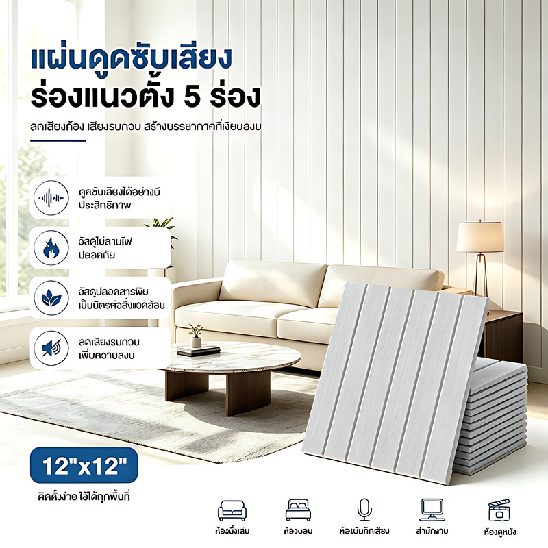 แผงอะคูสติกโพลีเอสเตอร์ 30x30ซม. (12 แผ่น/แพ๊ค)แผ่นซับเสียง ตกแต่งผนัง ไม่เจาะ กันเสียง ติดผนังง่าย
