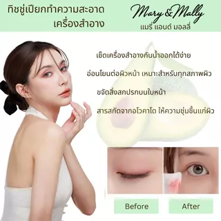 ทิชชู่เปียกทำความสะอาดเครื่องสำอาง Mary & Mally 40 แผ่น