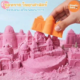 Simply Baby ทรายวิทยาศาสตร์ ทรายแม่เหล็ก ทรายมหัศจรรย์ ของขวัญเด็ก ของเล่นเสริมจินตนาการ Magic sand