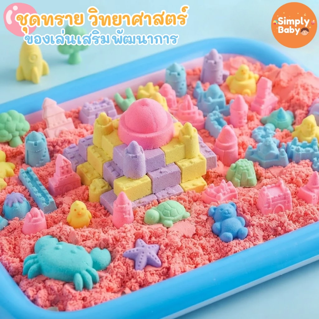 Simply Baby ทรายวิทยาศาสตร์ ทรายแม่เหล็ก ทรายมหัศจรรย์ ของขวัญเด็ก ของเล่นเสริมจินตนาการ Magic sand