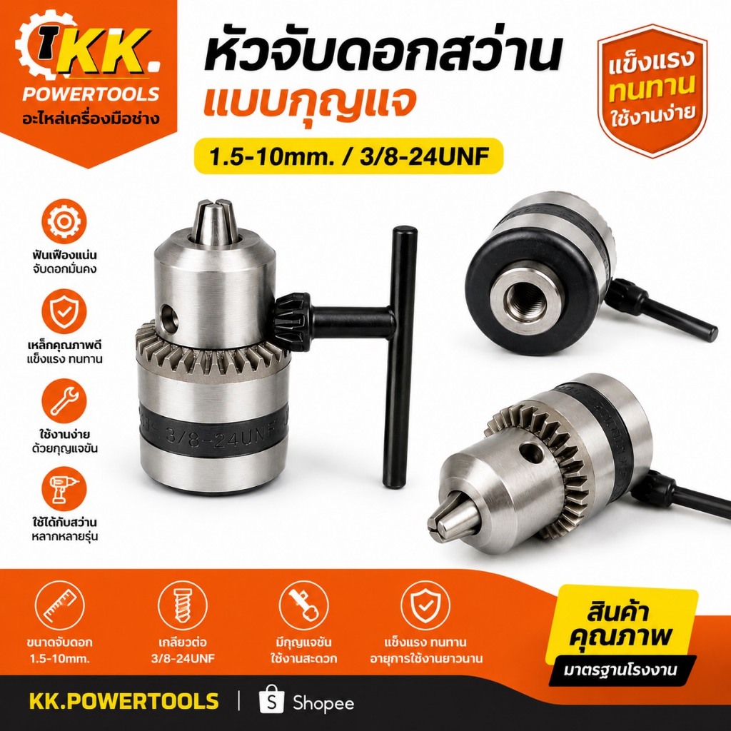 หัวจับดอกสว่าน แบบใช้กุญแจ 1.5-10 มม. เกลียว 3/8-24UNF หัวจับสว่าน เหล็กแข็งแรง พร้อมกุญแจขัน