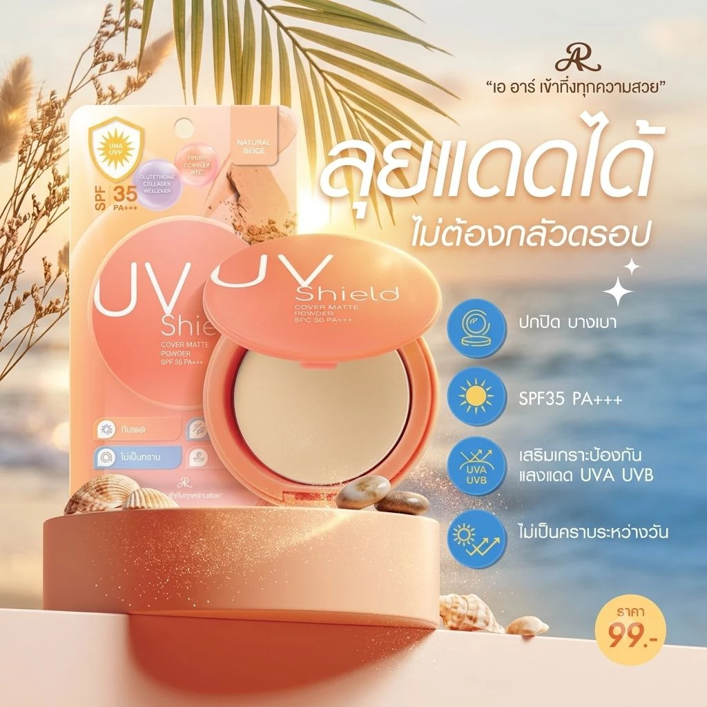 AR Cover Matte Powder UV Shield SPF35 PA+++ แป้งผสมรองพื้น กันแดด คุมมัน