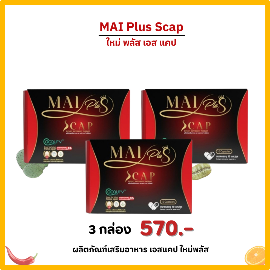 โปร 3 กล่อง Mai Plus S Cap ใหม่พลัส เอสแคป ผลิตภัณฑ์เสริมอาหาร ใหม่พัชรี (1กล่อง 10 แคปซูล)