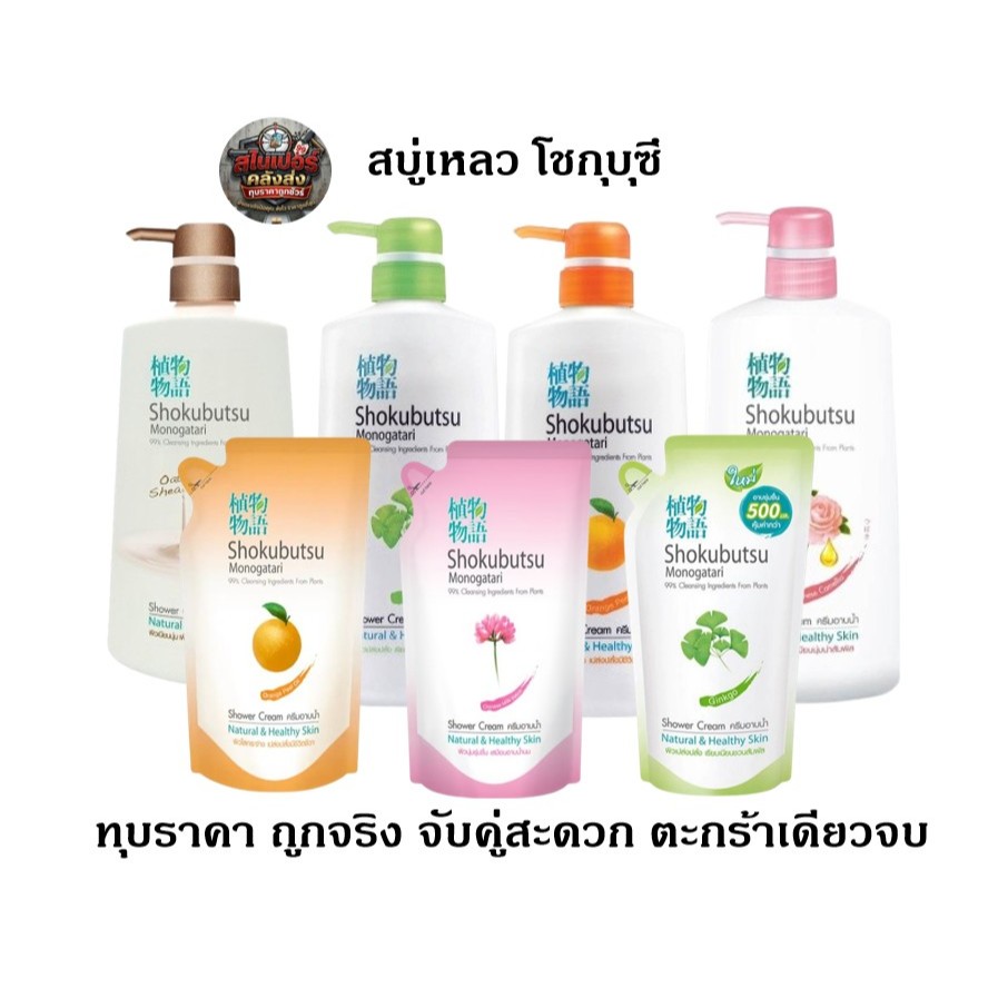 [ขวดปั้ม][ยกแพ็คถุงเติม]  โชกุบุสซึ ครีมอาบน้ำ  400-500 มล. ถุงเติม Shokubutsu โชกุบุสซี่ ผิวใสกระจ่างใส ทุบราคาถู
