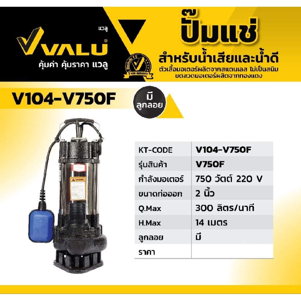 VALU ปั๊มแช่น้ำเสียลูกลอย 750 วัตต์ ท่อ 2 นิ้ว รุ่น V750F ส่งสูงสุด 14 เมตร V104-V750F ปั๊มแช่2นิ้วม
