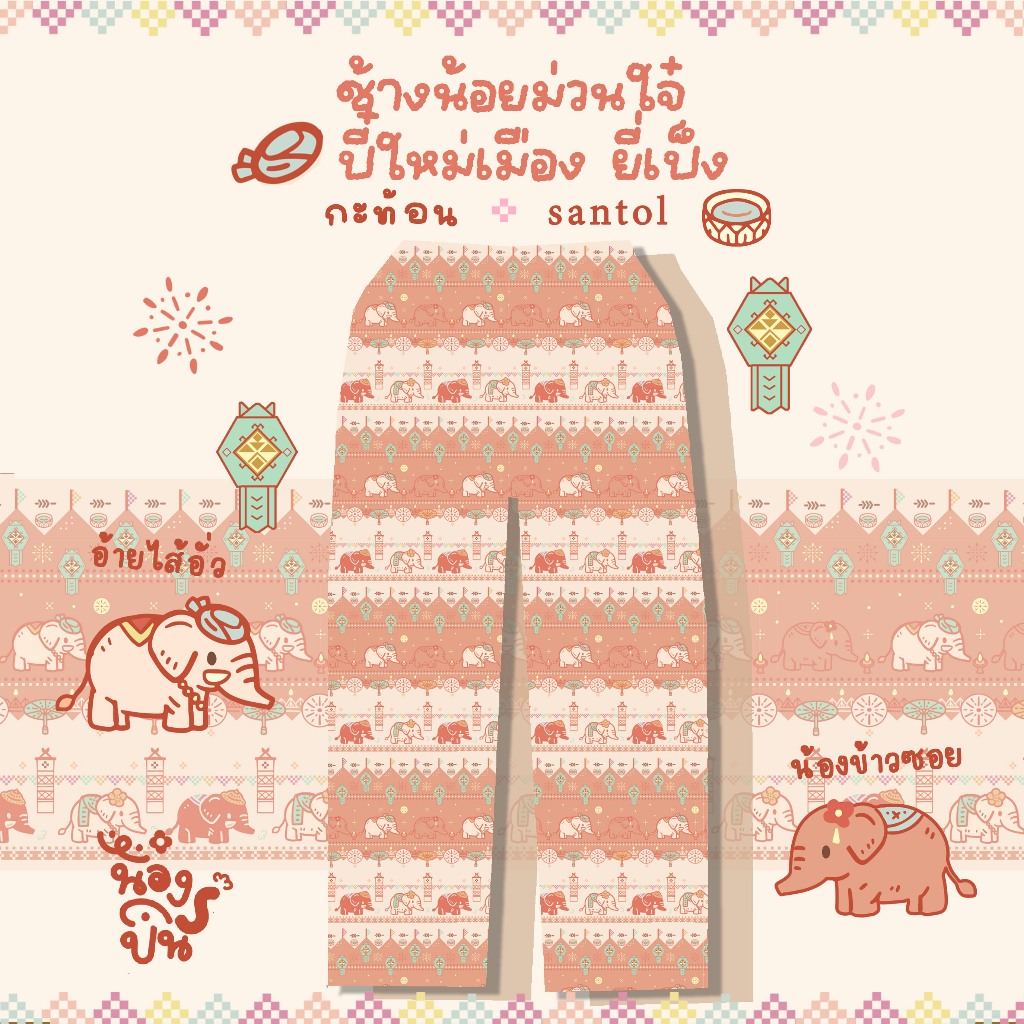 NONGPIN - กางเกงลายช้างเชียงใหม่ [ช้างน้อยม่วนใจ๋สงกรานต์, ยี่เป็ง] สีชมพูพีช รสกะท้อนลอยแก้ว