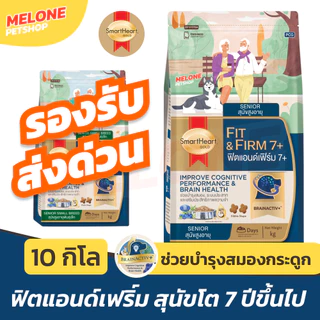 [ส่งด่วน ล็อตใหม่] อาหารสุนัข SmartHeart Gold Fit and Firm 7+ สมาร์ทฮาร์ท โกลด์ หมา พันธุ์ เล็ก กลาง ใหญ่ กระสอบ 10 kg