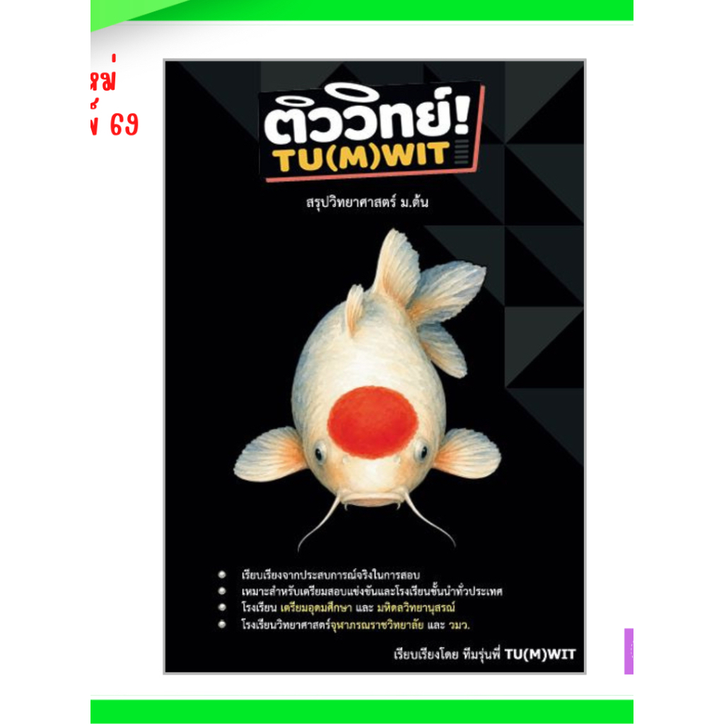 หนังสือ ติววิทย์! TU(M)WIT | TU | MWIT | เตรียมอุดม | มหิดลวิทยานุสรณ์
