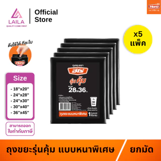 [5แพ็ค] ถุงขยะ ถุงดำ แบบหนาพิเศษ 1กิโลกรัม ตรา Hero