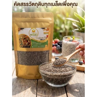 เมล็ดเจีย (Chia Seeds) ขนาด 200 กรัม สะอาด ไร้ฝุ่น พองตัวดี ช่วยคุมหิว แบรนด์พร้อม