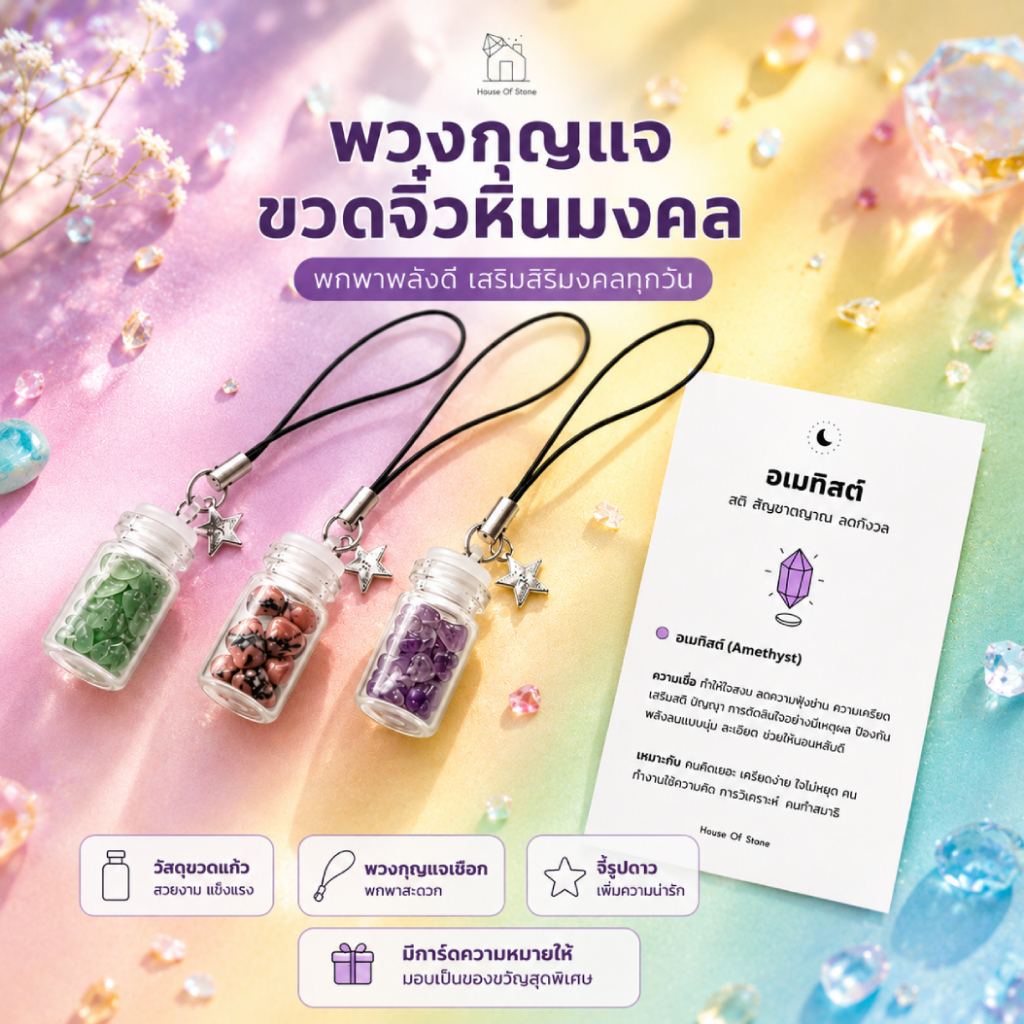 พวงกุญแจขวดหินมงคลจุกยาง ขวดจิ๋ว ห้อยจี้ดาว หินธรรมชาติแท้ 100%  มีการ์ดแถม เหมาะสำหรับพกพา ของขวัญของชำร่วย  ของปัจฉิม