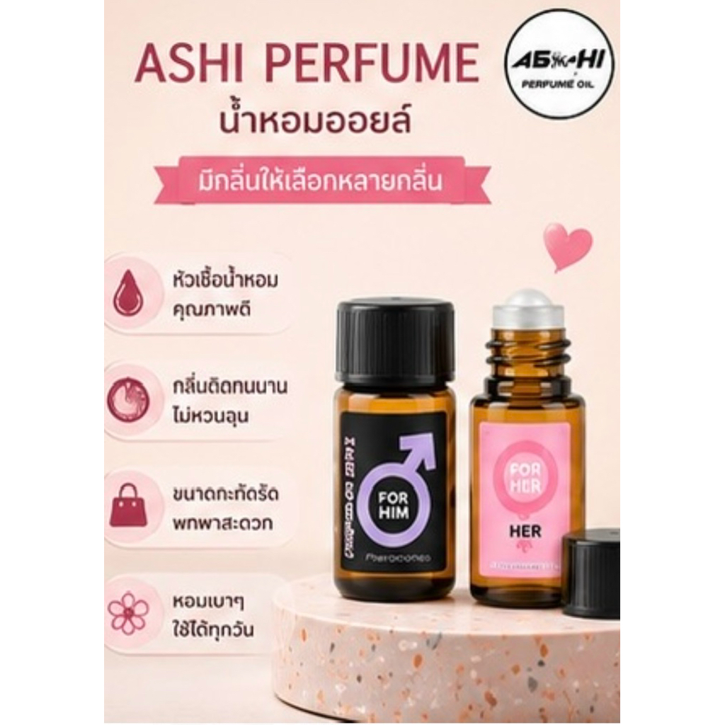 ASHI หัวเชื้อฟิโมนกลิ่นเฉพาะเพิ่มความมั่นใจ กลิ่นหอมสดชื่นมีหลายกลิ่นให้เลือก