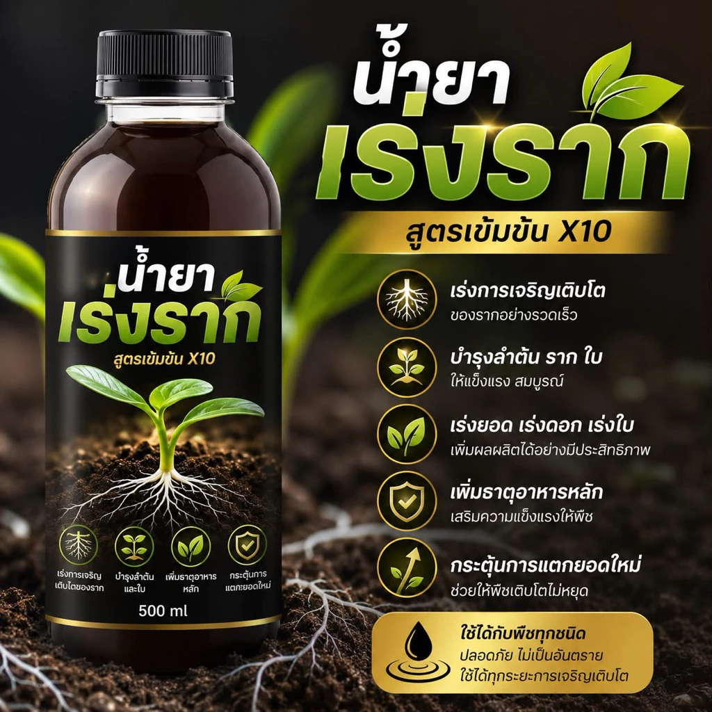 🌱เร่งรากเข้มข้น🌱 เร่งการเจริญเติบโต บำรุงราก ดอก ใบและ ลำต้นของพืชได้ดี เห็นผลไว น้ำยาระเบิดราก