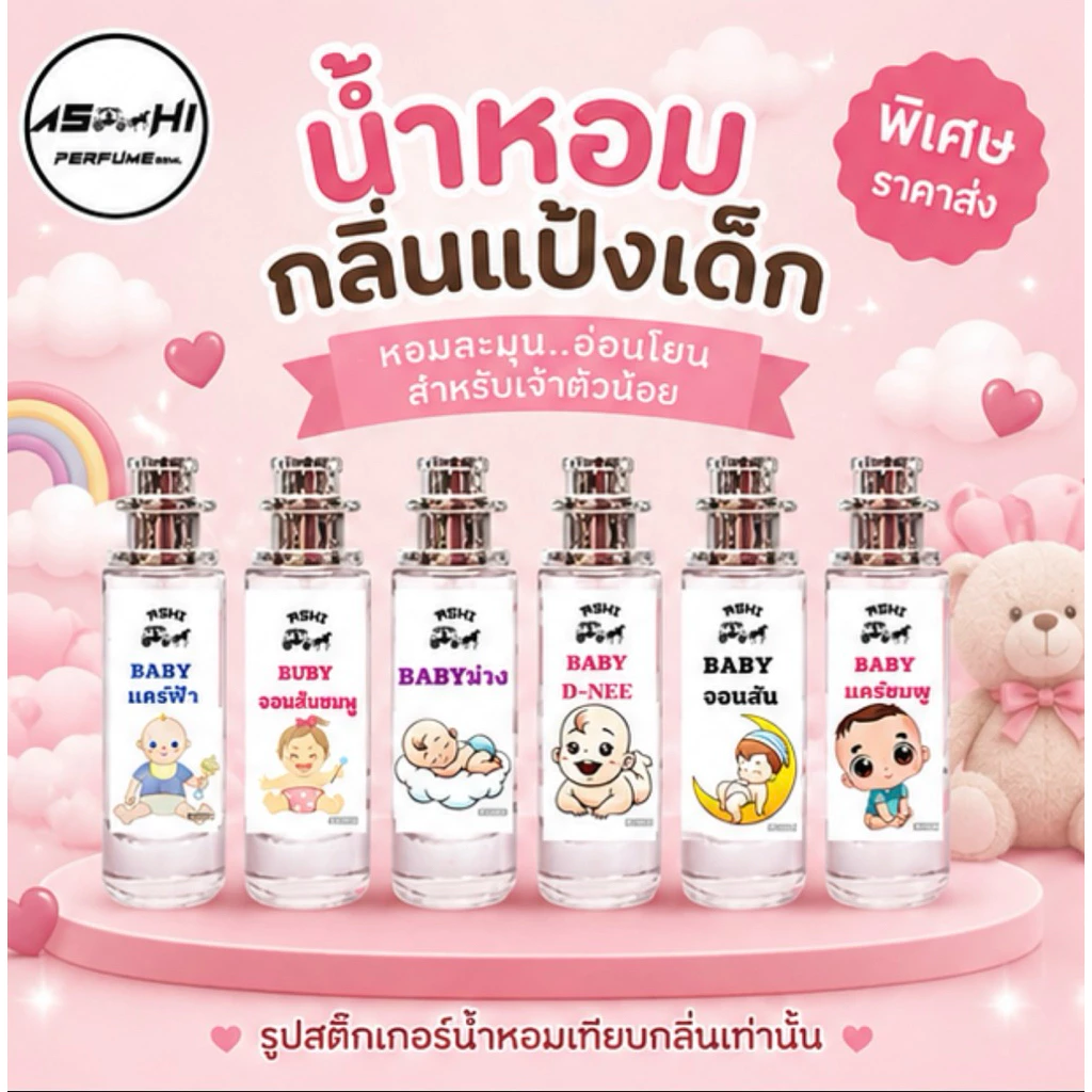 ASHIน้ำหอมกลิ่นแป้งเด็กสินค้าขายดี เกรดฟรี่เมี่ยมหอมติดทนราคา39 บาท มีชำระปลายทาง