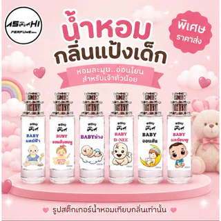 ASHIน้ำหอมกลิ่นแป้งเด็กสินค้าขายดี เกรดฟรี่เมี่ยมหอมติดทนราคา39 บาท มีชำระปลายทาง
