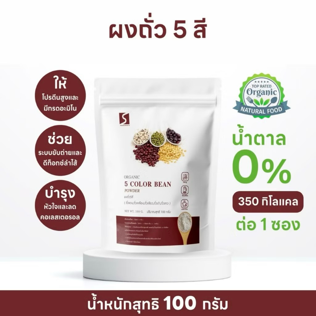 ผงถั่ว 5 สี 100% ปริมาณ 100 กรัม ( 5 COLOR BEAN POWDER)