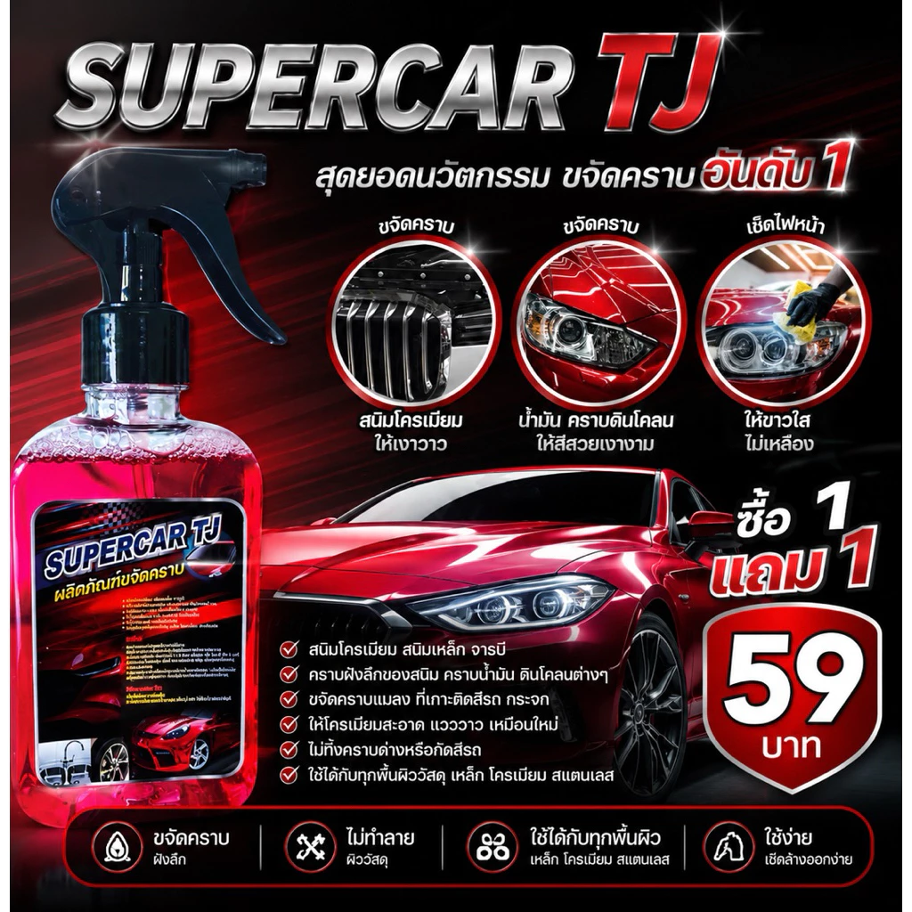 SUPER CAR TJน้ำยาขจัดคราบ โปรโมชั่น1แถม1 น้ำยาขจัดคราบ น้ำมันเครื่อง จารบี ยางมะตอย   ขนาด 250 ml thumbnail 3