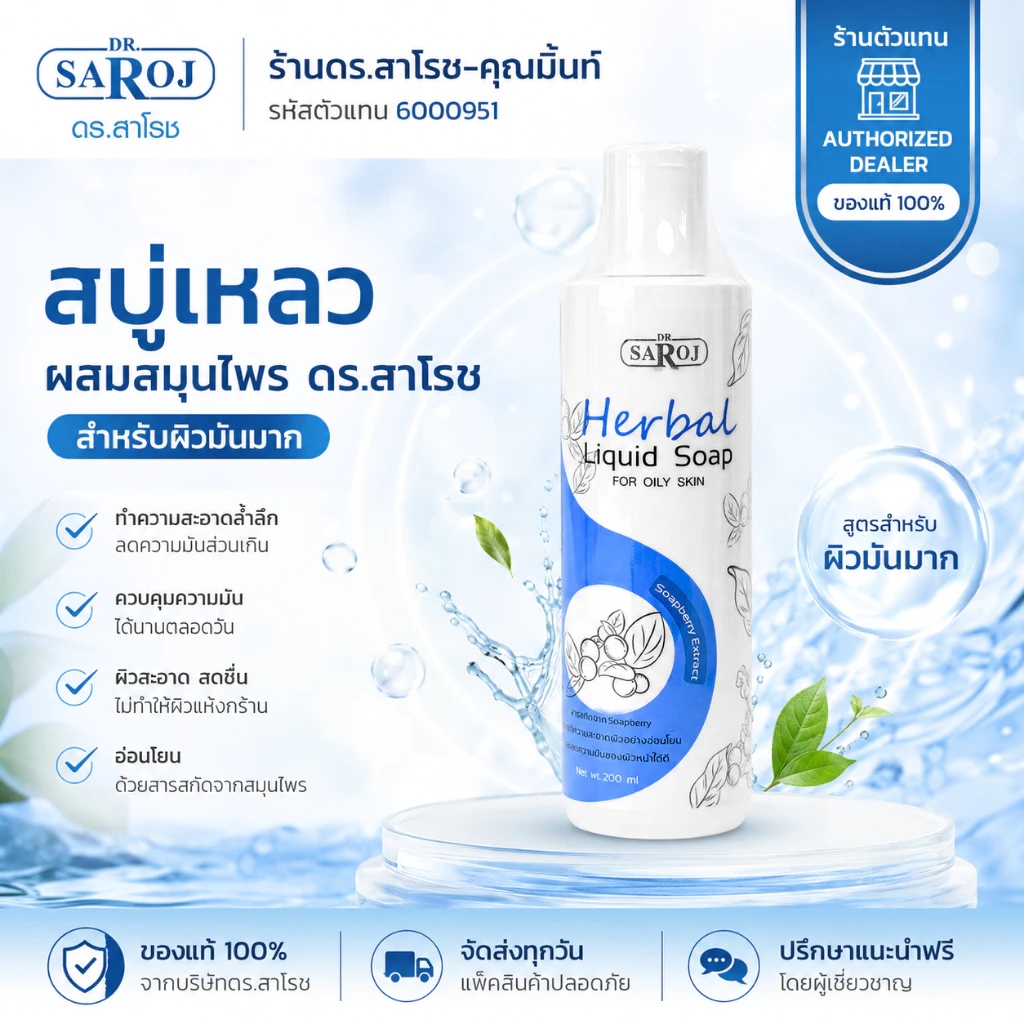 DR.SAROJ(ของแท้) ดร.สาโรช (Dr.Saroj) สบู่เหลวสมุนไพรสีฟ้า สำหรับผิวมัน-มันมาก 200 ml.
