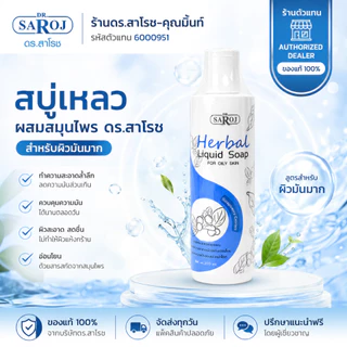 DR.SAROJ(ของแท้) ดร.สาโรช (Dr.Saroj) สบู่เหลวสมุนไพรสีฟ้า สำหรับผิวมัน-มันมาก 200 ml.