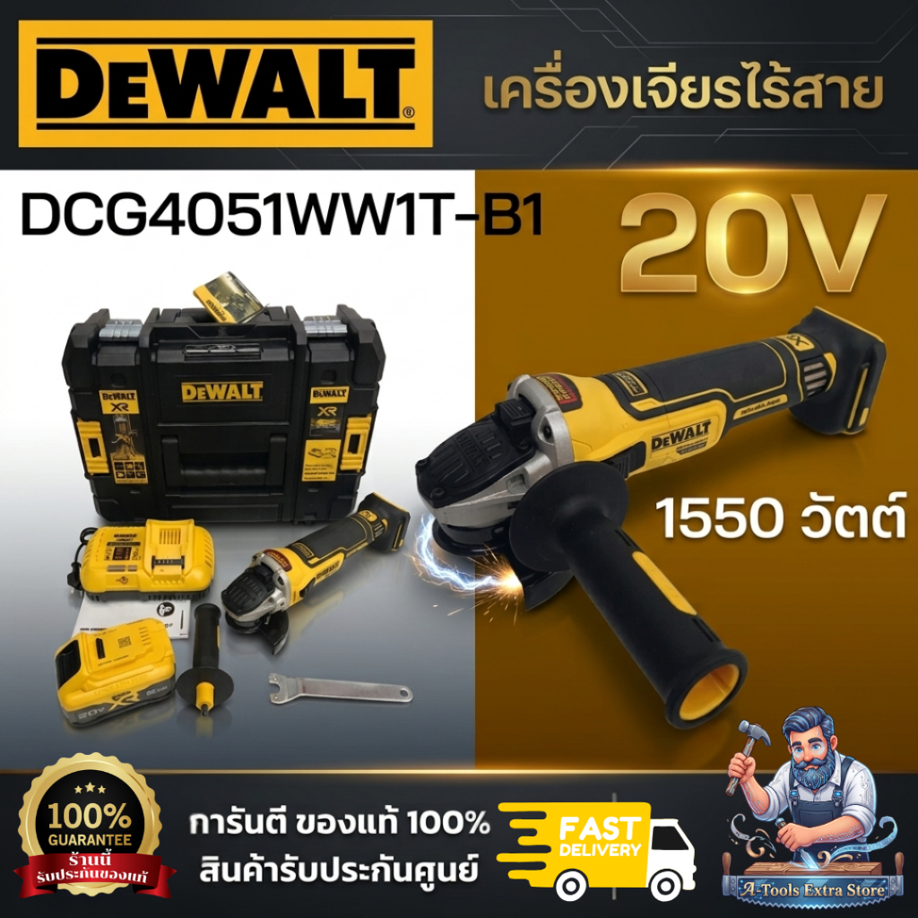 DEWALT รุ่น DCG4051WW1T-B1 ชุดเครื่องเจียร์ไร้สายไร้แปรงถ่าน 20V พร้อมแบตเตอรี่ PowerPack 8AH และแท่