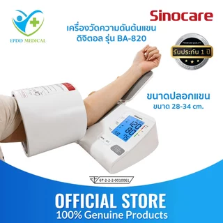 Sinocareเครื่องวัดความดันต้นแขนแบบดิจิตอล(Blood Pressure Monitor)รุ่น BA-820 (รับประกันสินค้า 1 ปี)