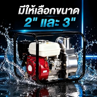 REAIM เครื่องสูบน้ำเบนซิน 2 /3 นิ้ว 6.5/8.5 แรงม้า เครื่องสูบน้ํา 4 จังหวะ การสูบน้ำ ท่อระบายน้ำ