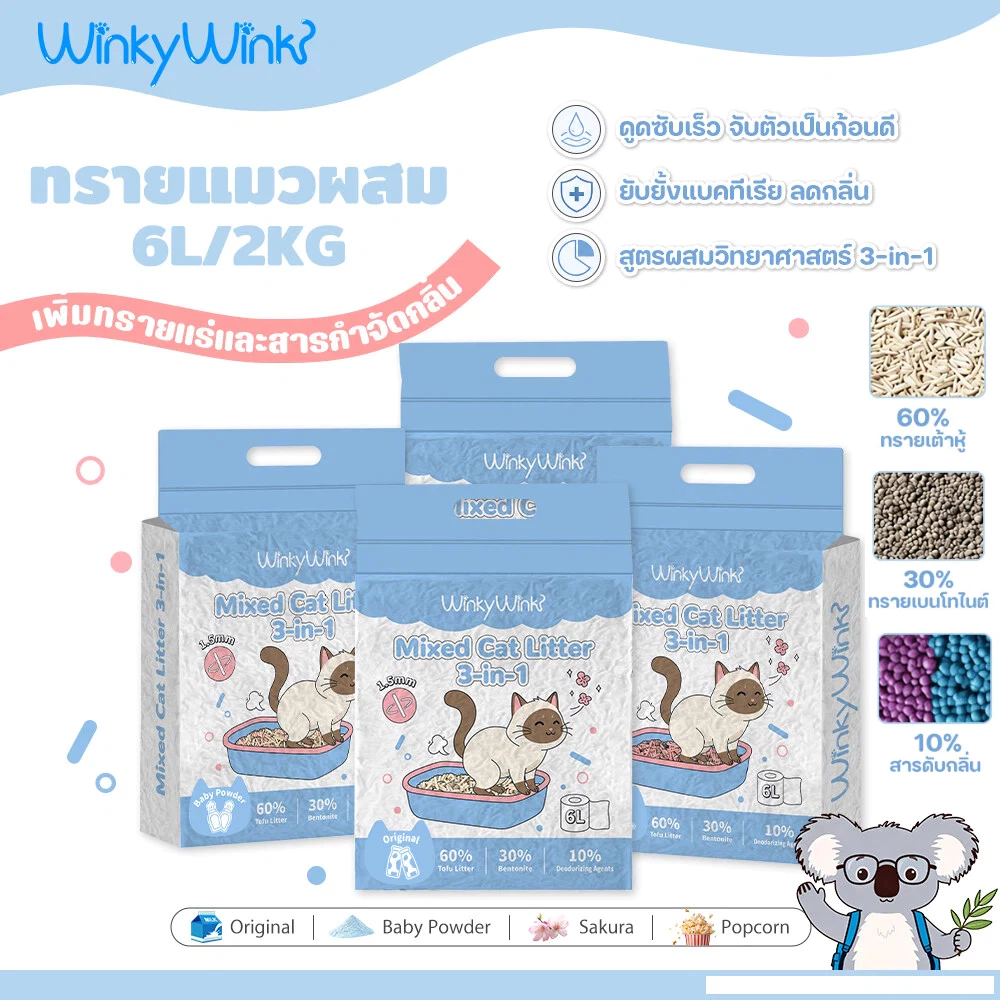 Winky Wink😸3-in-1 ทรายแมวผสม ทรายเต้าหู้ ผสมทรายเบนโทไนท์ ผสมสารดับกลิ่น ดับกลิ่นได้ดี จับตัวเป็นก้อนแน่น 6LMixed Litter