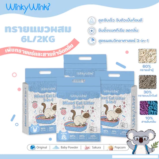 Winky Wink😸3-in-1 ทรายแมวผสม ทรายเต้าหู้ ผสมทรายเบนโทไนท์ ผสมสารดับกลิ่น ดับกลิ่นได้ดี จับตัวเป็นก้อนแน่น 6LMixed Litter