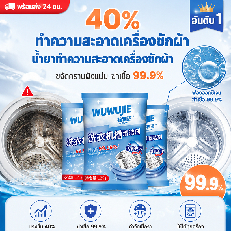 🔥เกรดดีที่สุด🔥ทำความสะอาดเครื่องซักผ้า(125g) ล้างถังซักเครื่องซักผ้าต้านเชื้อแบคทีเรียผงขจัดตะกรัน