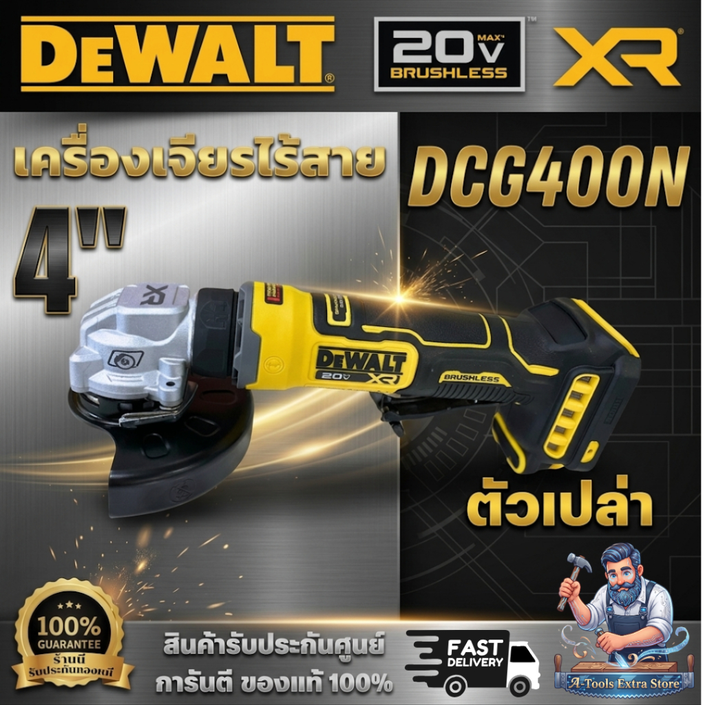 DEWALT รุ่น DCG400N-B1 เครื่องเจียร์ไร้สาย (ตัวเปล่า) 20 V Atomic สวิตซ์แบบกด พร้อมส่ง
