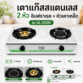 Gmax เตาแก๊สตั้งโต๊ะ 2 หัว / 3หัว รุ่น GL-Series หน้าสแตนเลส ( รับประกันสินค้า 1 ปี )
