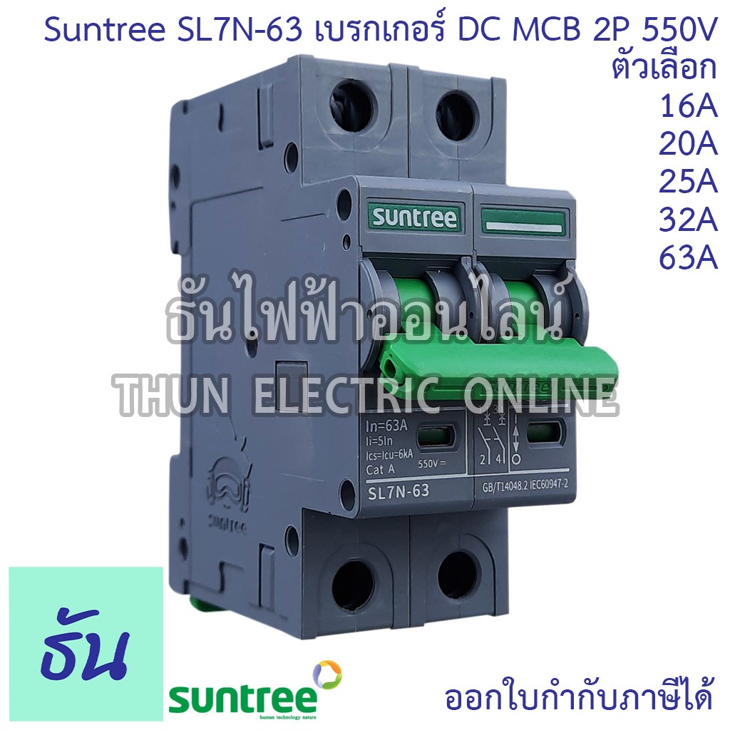 Suntree เบรกเกอร์ DC 16A 20A 25A 32A 63A 2P 550V DC Breaker เซอร์กิตเบรกเกอร์ MCB SL7N-63