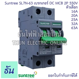 Suntree เบรกเกอร์ DC 16A 20A 25A 32A 63A 2P 550V DC Breaker เบรกเกอร์โซล่าเซลล์ เซอร์กิตเบรกเกอร์ MCB SL7N-63
