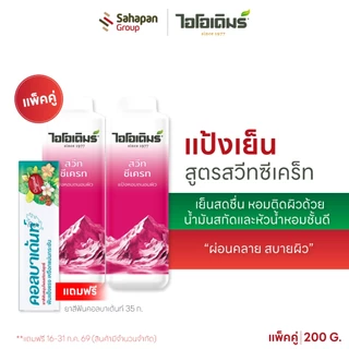 (แพคคู่) IODERM แป้งเย็นไอโอเดิมร์สูตรสวีตซีเคร็ท 200g เย็นสดชื่น หอมติดผิวด้วยน้ำมันสกัด และหัวน้ำหอมชั้นดี สบายผิว