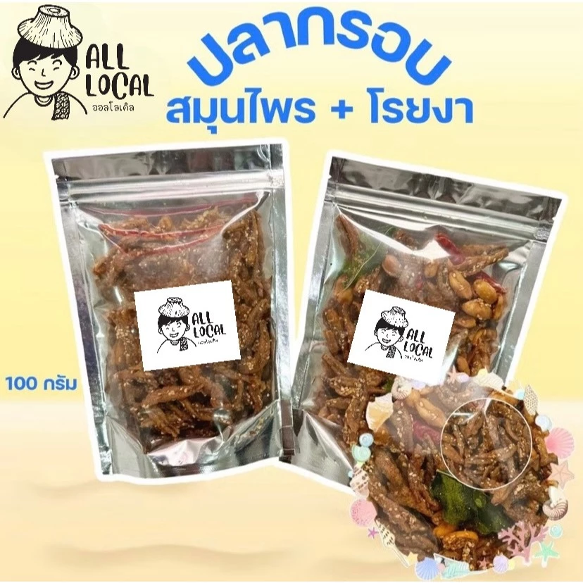 ปลากรอบสมุนไพร🐟 และ ปลากรอบโรยงา ขนาดถุง 100 กรัม ✨( ถูก อร่อย ส่งไว ) ของเมืองระยอง สูตรบ้านเพ