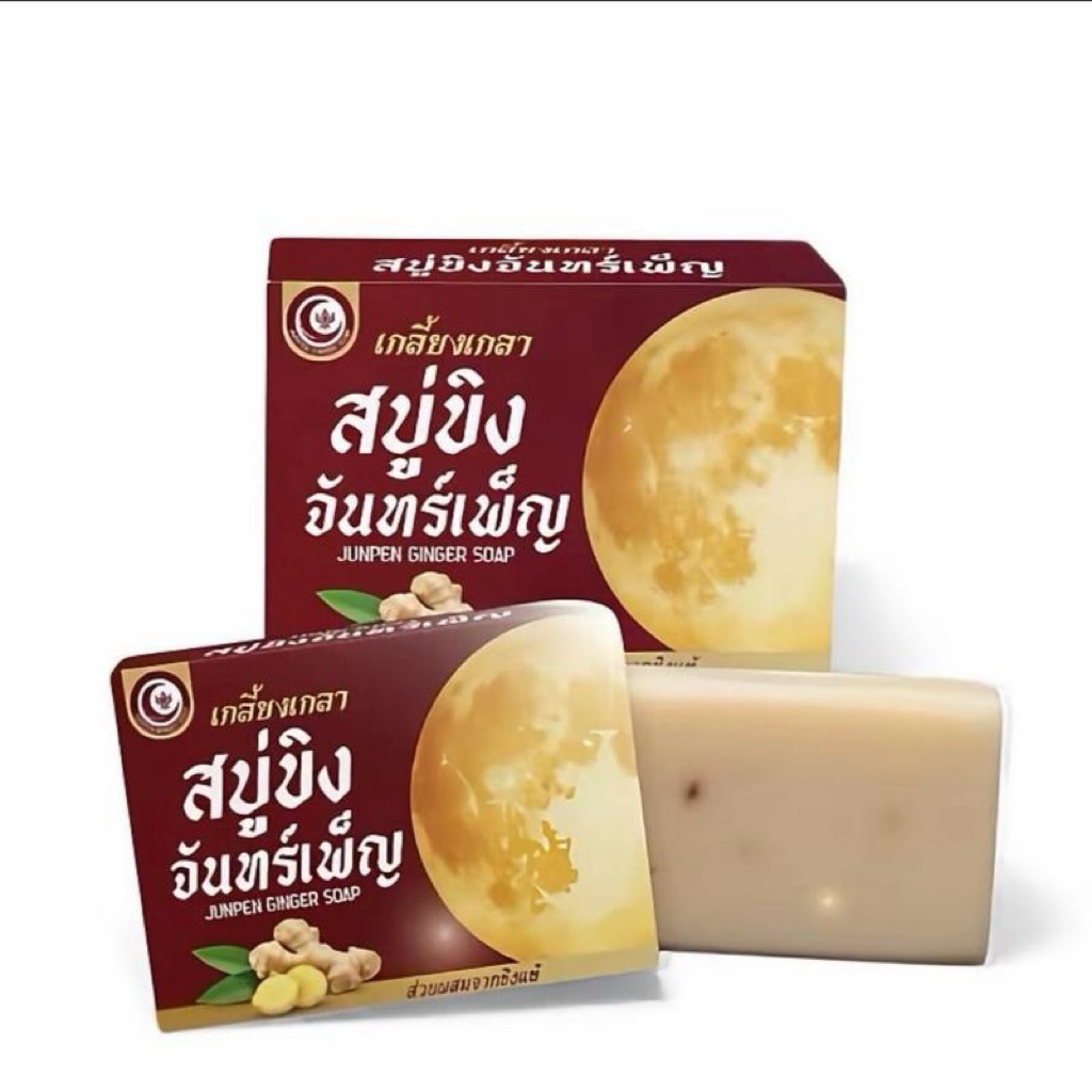 ( 1 ก้อน ) เกลี้ยงเกลา จันทร์เพ็ญ สบู่ขิง  100กรัม