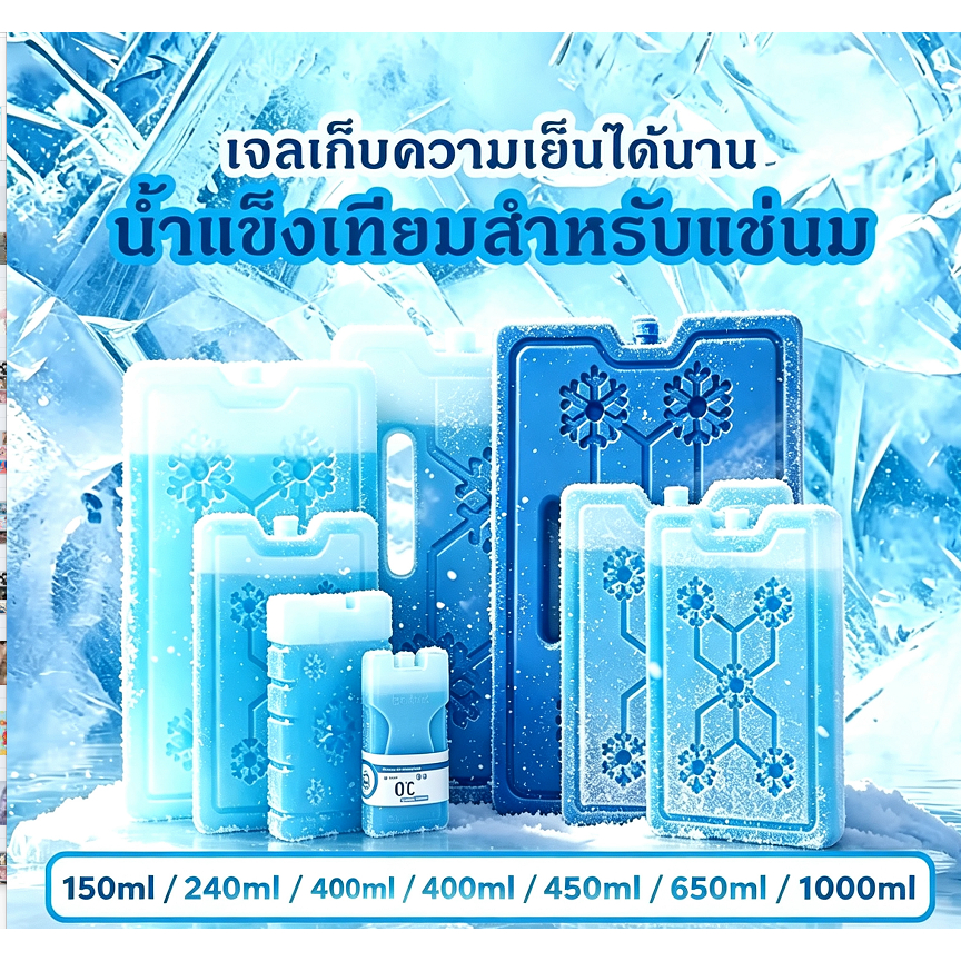เจลเก็บความเย็น น้ำแข็งเทียมสำหรับแช่นมน้ำแข็งเทียมสำหรับแช่นม แช่อาหาร ใช้กับพัดลมไอเย็นได้ เจลเก็บความเย็นได้นาน 150ml