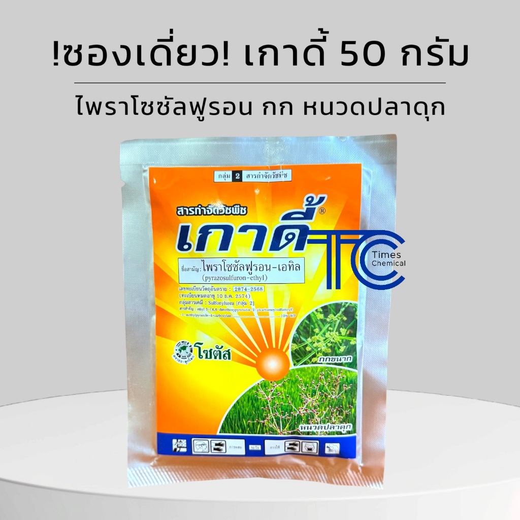 !!ซองเดี่ยว!! เกาดี้ 50 กรัม ไพราโซซัลฟูรอน-เอทิล ฉีกทีเดียวจบ กำจัดกก ในนาข้าว ข้าวไม่ทรุด ไม่ช้ำ ตายยันราก