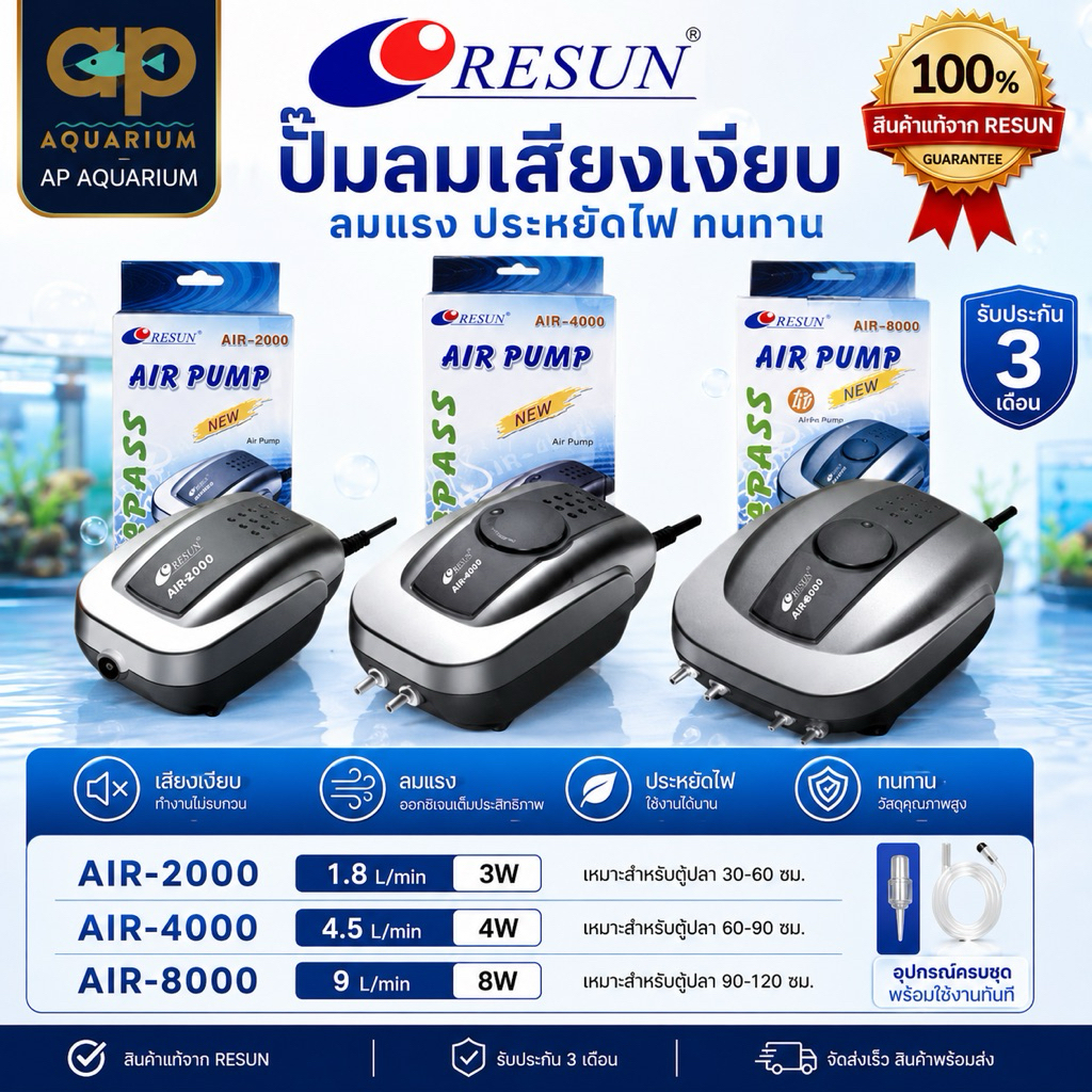 ปั๊มลม RESUN Air-2000 Air-4000 Air-8000 ปั๊มลมเสียงรับประกันศูนย์รีซันไทยแลนด์ มี RS สีทองสติ๊กเกอร์รับประกัน