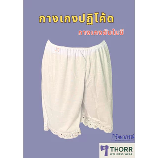 รัตนาภรณ์ กางเกง/กระโปรงซับในผู้หญิง ผ้าลื่นเย็น พร้อมส่ง