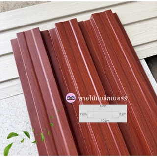รั้วเมทัลชีท ลายไม้แบล็กเบอร์รี่ (ลายไม้ 2 ด้าน) หน้า 10 ซม หนา0.40 มิล