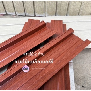รั้วเมทัลชีท ลายไม้แบล็กเบอร์รี่ (ลายไม้ 2 ด้าน) หน้า 10 ซม หนา0.40 มิล