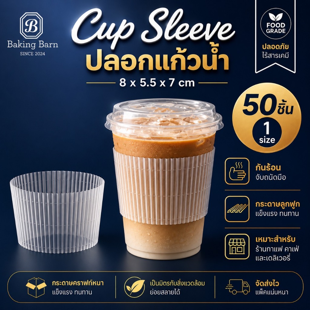 Baking Barn (50 ใบ/แพ็ค) ปลอกเเก้วน้ำ เเก้วชานมไข่มุก กันตกเเบบใช้เเล้วทิ้ง Cup sleeve