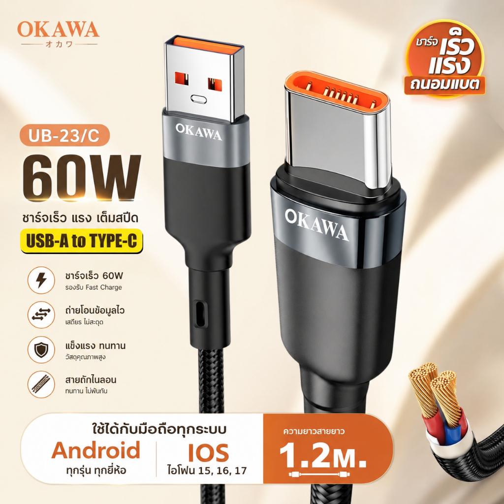 OKAWA UB-23/C สายชาร์จ USB to Type-C รองรับปลั๊กชาร์จปกติได้ถึง 60W